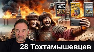 картинка: 28 Тохтамышевцев