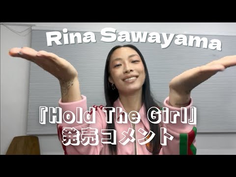 【直筆サインカード付】リナ・サワヤマ 「ホールド・ザ・ガール」 リナ・サワヤマ、新作『ホールド・ザ・ガール』発売決定コメント到着