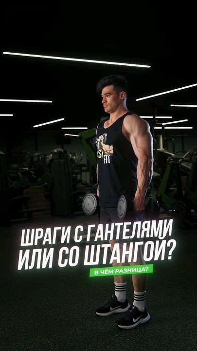 Шраги с гантелями для мощной трапеции - YouTube