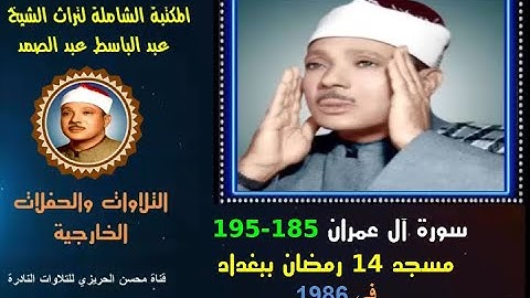 الشيخ عبد الباسط عبد الصمد تلاوة خارجية نادرة لسورة آل عمران 185-195 من مسجد 14 رمضان العراق في 1986