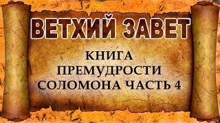 94 Книга Премудрости Соломона Часть 4 (христианская аудиокнига, христианкая книга, Христос)