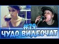 ЧУДО ВИДЕОЧАТ #79 *чатрулетка*