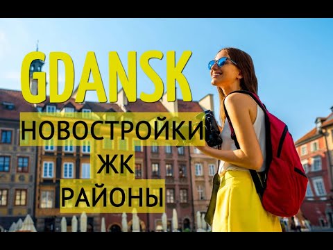 ГДАНЬСК: ОБЗОР НОВОСТРОЕК ЖК РАЙОНЫ GDANSK