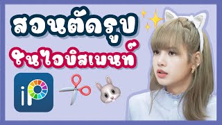 สอนตัดรูปในไอบิส ✂️ ง่ายๆ ✨ ibispaint x ipad gen8 screenshot 2