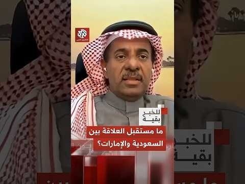 ما مستقبل العلاقات السعودية الإماراتية بعد التطورات الأخيرة في اليمن