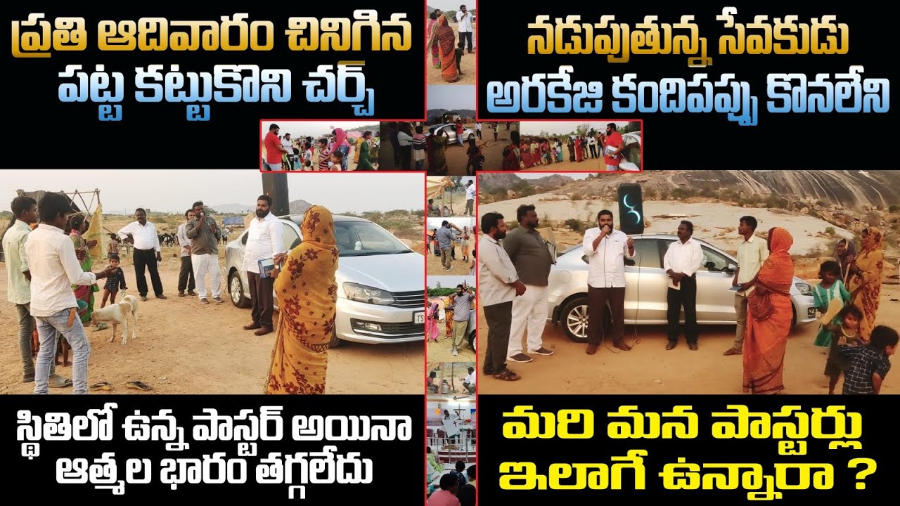 ఆత్మల భారం చాలాఉంది కానీ వందలసార్లు తినటానికి తిండి. పెట్రోల్ కి డబ్బులు లేనిస్థితిలో ఉన్న పాస్టర్