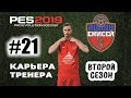 Прохождение PES 2019 [карьера] #21