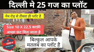 दिल्ली मे 25 गज का इतना सस्ता प्लॉट, 25 Gaj Plot in Delhi, #plotindelhi #KishtoWalaPlot #plot