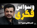 سخنرانی جدید رائفی پور وسواس فکری شب هفتم محرم 1403