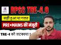 BPSC TRE-4 CHANGE EXAM PATTERNS | ऐसा क्या हुआ जो Pre+mains के जरूरत पड़ा | BPSC UPDATE #BPSCTRE