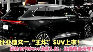 比亚迪又一“王炸”SUV上市！续航1090km+油耗3.8L，还要啥合资车