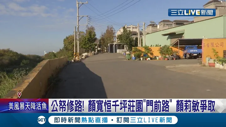 建設鄉里變建設家裡?顏寬恆千坪莊園"門前路" 由妹妹顏莉敏爭取而來 建設地方利己遭質疑 顏家尚未回應│記者 鍾帛均 謝昀蓁 劉瀚煒 邱瑞揚│【LIVE大現場】20220101│三立新聞台 - 天天要聞
