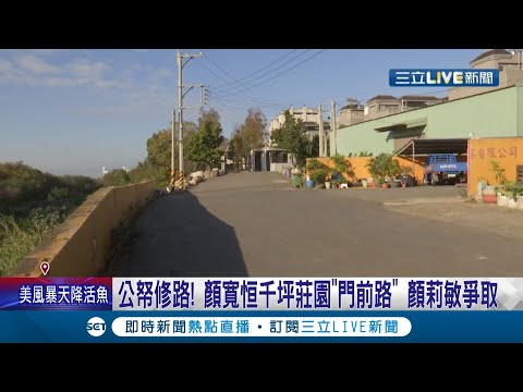 建設鄉里變建設家裡?顏寬恒千坪莊園"門前路" 由妹妹顏莉敏爭取而來 建設地方利己遭質疑 顏家尚未回應│記者 鍾帛均 謝昀蓁 劉瀚煒 邱瑞揚│【LIVE大現場】20220101│三立新聞台