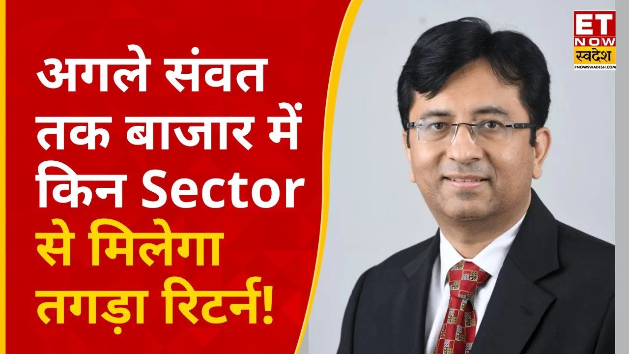 PPFAS MF के Rajeev Thakkar से जानिए अगले संवत तक Bazaar में किन Sector से मिलेगा तगड़ा रिटर्न!