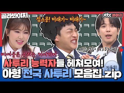 [골라봐야지] 서울 <strong>대전</strong> 대구 부산 찍고 ( ͡~ ͜ʖ ͡°)~! ♨아형 전국 <strong>사투리</strong> 모음집.zip♨｜아는형님｜JTBC 210116 방송 외