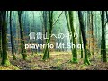 信貴山への祈り&quot;prayer to Mt.Shigi&quot;