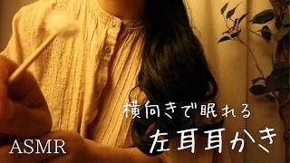 ASMR  横向きで眠れる！ 左耳耳かき・綿棒