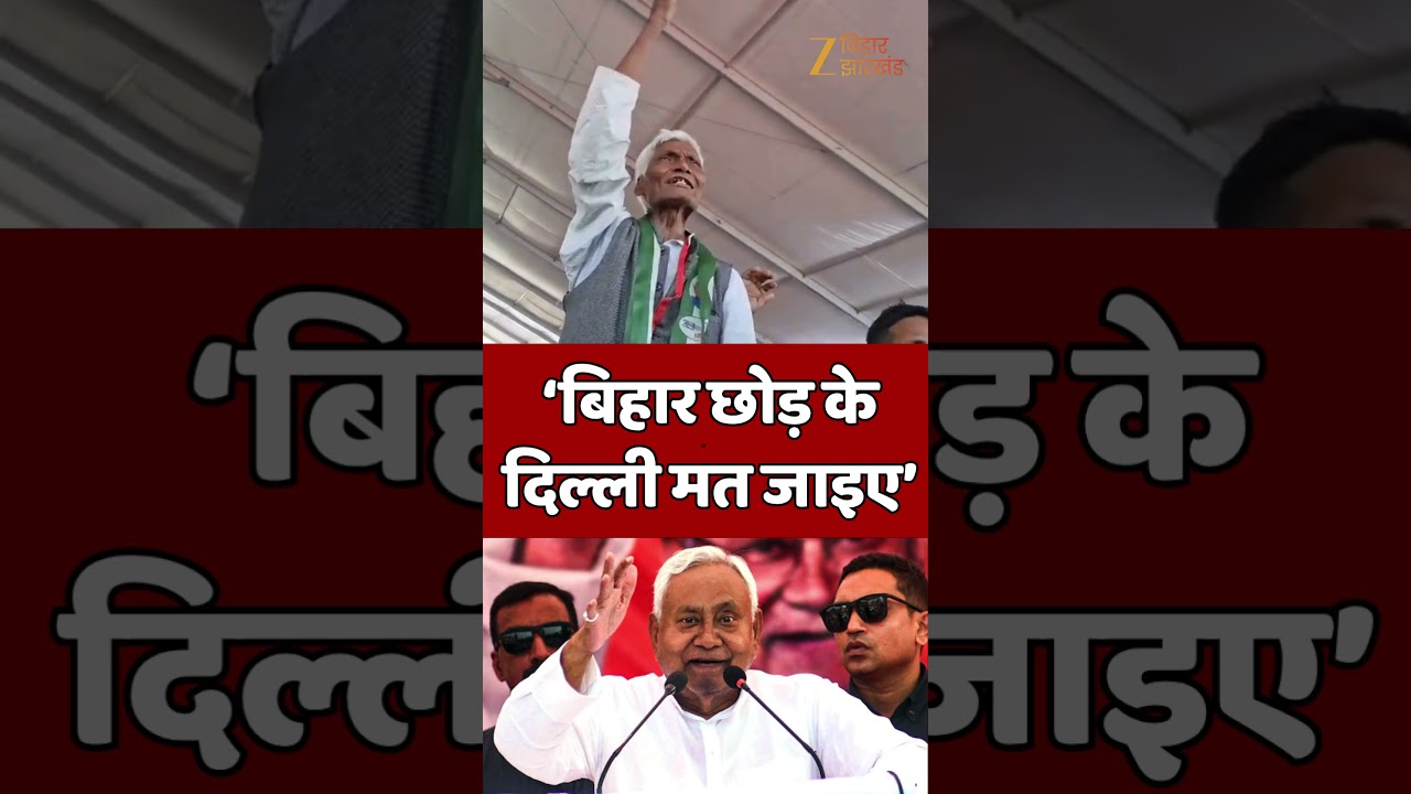 Ara Viral Video : समृद्धि यात्रा के दौरान नीतीश कुमार से बुजुर्ग कार्यकर्ता ने लगाई गुहार