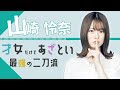 才女でアザトカワイイれなちさんが大好きだ。【山崎怜奈-乃木坂46-】【のぎおび】