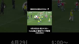 【イベント切り抜き】「THE GAME CENTER FOOTBALL DREAM MATCH」｜Huluで4/29(水•祝)14:00 独占疑似ライブ配信