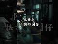 【阮毋是抾捔的囡仔】公視台語台｜台灣記事簿 #shorts #逆風劇團 #蛻變 #人生