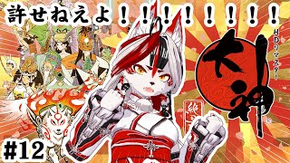 【大神 絶景版】許せねえよ！！！！！！！！！！！！！！！！！　#12【Vtuber】