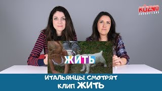 Итальянцы смотрят клип жить