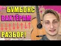 КАК ИГРАТЬ ВАХТЕРАМ на ГИТАРЕ Разбор Для Начинающих 🎸