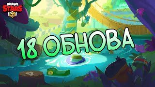 18 ОБНОВА  |  Brawl Stars