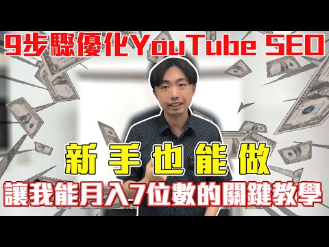 9步驟優化 YouTube SEO 關鍵字排名賺錢教學!新手關鍵字分析工具推薦!做好 YouTube SEO 為我一個月帶來7位數收益赚钱