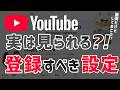 【超初心者】YouTubeで登録しておくべき細かい設定「実は見られる?!」