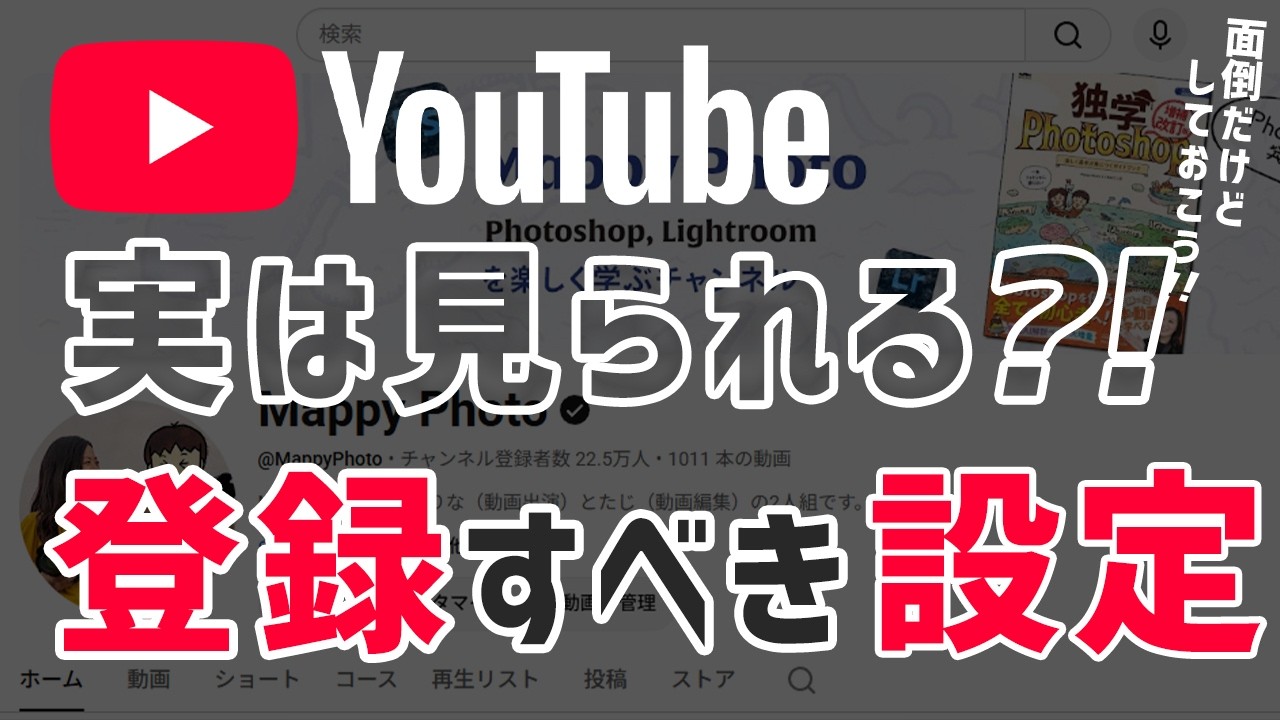【超初心者】YouTubeで登録しておくべき細かい設定「実は見られる?!」