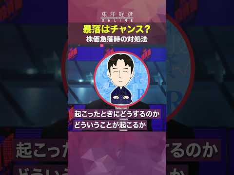 暴落はチャンス？株価急落時の対処法【配当株投資のカリスマが直伝！億り人になる3カ条】