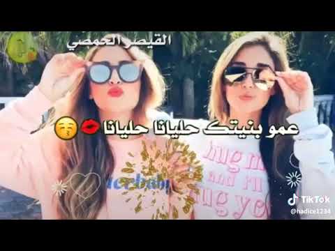 عمو بنيتك حليانه