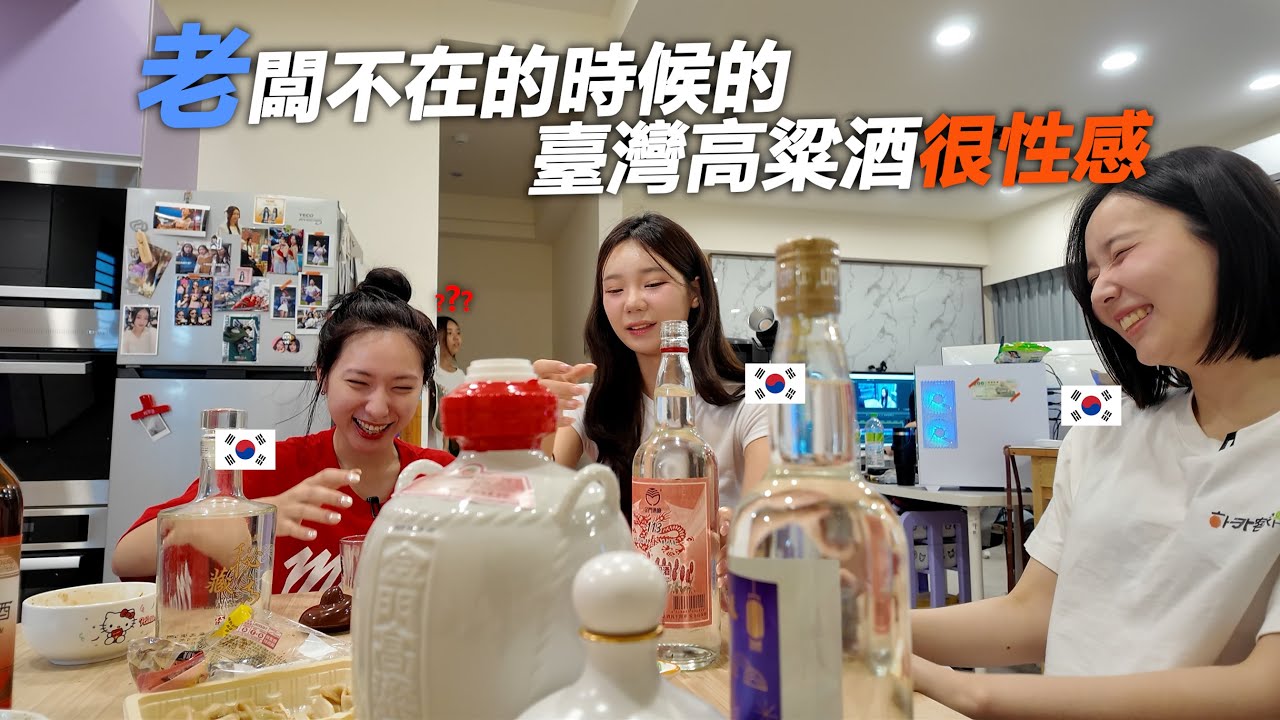 怕老闆的酒窖滿滿當當的, 所以我們幫她偷喝掉了