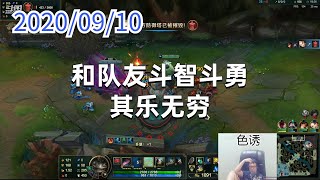 东北大鹌鹑0910P2塔姆：和队友斗智斗勇，其乐无穷