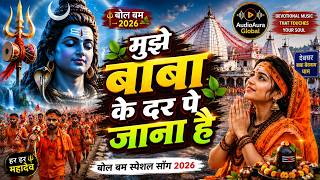 मुझे बाबा के दर पे जाना है Bol Bam Song 2026 Sawan Special Shiv Bhajan Aura Global
