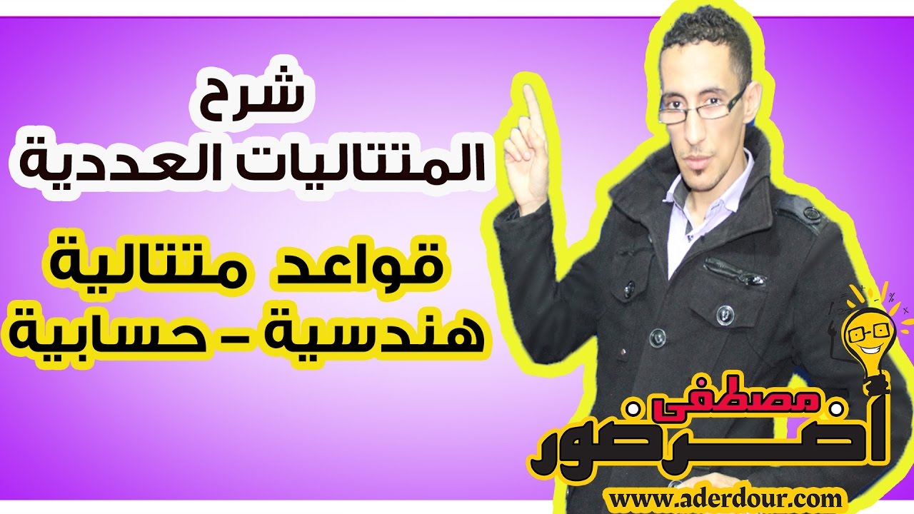 الجزء 5 : المتتاليات العددية - قواعد متتالية هندسية و متتالية حسابية