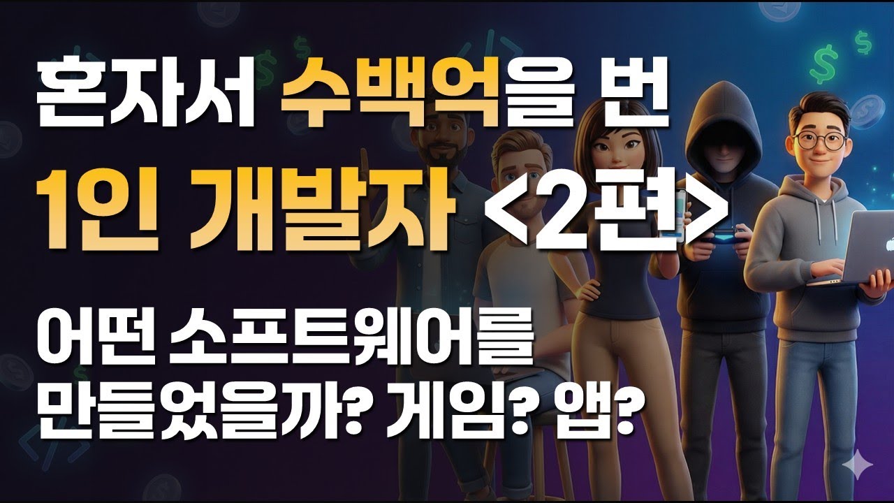 혼자서 수백억을 번 1인 개발자들은 어떻게 성공했나? - 2편 - YouTube