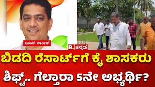 Congress Resort Politics | ಅಡ್ಡ ಮತದಾನದ ಭೀತಿ.. ಶಾಸಕರಿಗೆ ಕಾಂಗ್ರೆಸ್ ಕೋಟೆ!| H. C. Balakrishna