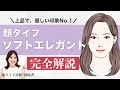 【永久保存版】顔タイプ診断創始者がソフトエレガントタイプを徹底解説!!これを見れば、似合うが全てわかる✨