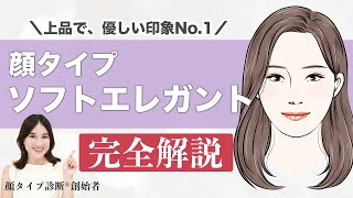 【永久保存版】顔タイプ診断創始者がソフトエレガントタイプを徹底解説！！これを見れば、似合うが全てわかる✨ screenshot 4