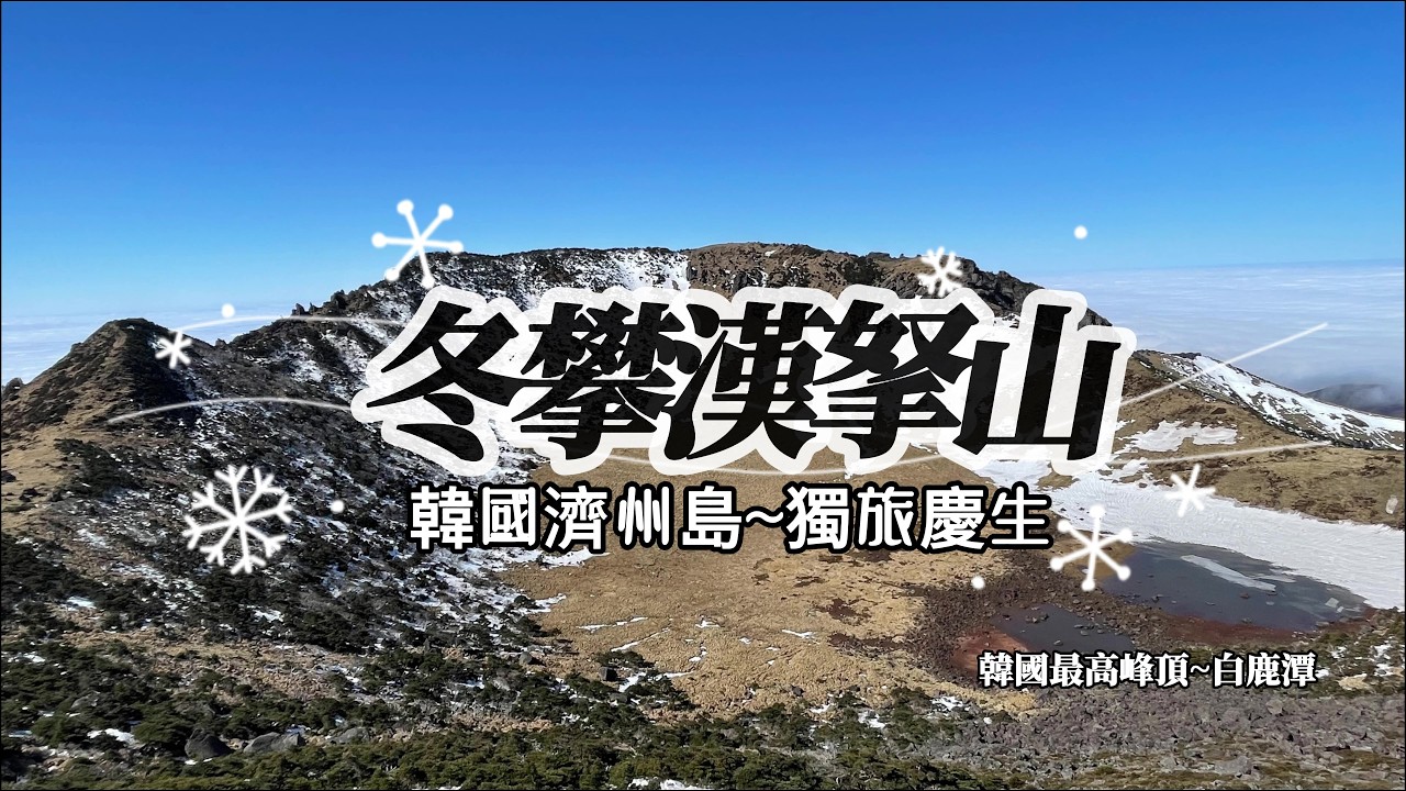 ❄️🇰🇷solo trip冬攀韓國最高峰濟州島漢拏山-城板岳登頂路線/Dodu Haesu Park道頭海水樂園汗蒸房/濟州堂cafeˋ/Haejigae Cafe/首次的國外獨旅慶生成功