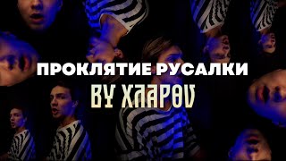 ПРОКЛЯТИЕ РУСАЛКИ - tiktok cover by XΛАPӨV