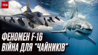 ✈️ Залізний хижак F-16 - як створювали легендарний винищувач? | Війна для чайників