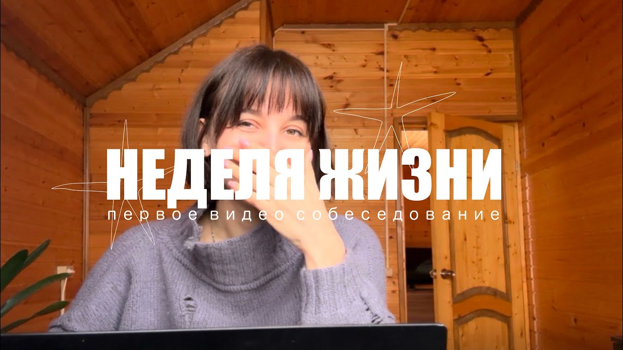 Моя обычная неделя: скетчи, еда и одно важное собеседование