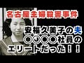 【名古屋主婦殺害事件】安福久美子は家庭に何の不満があったのか！？