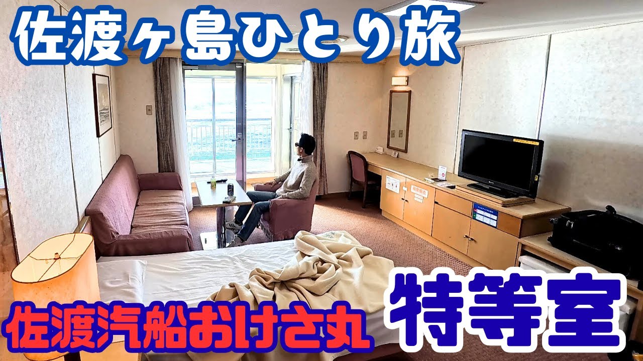 【特等室に乗ってみた】おけさ丸で佐渡から新潟の優雅な旅-佐渡ヶ島ひとり旅-