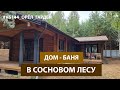 Дом-баня по проекту КБ144 - два года после строительства