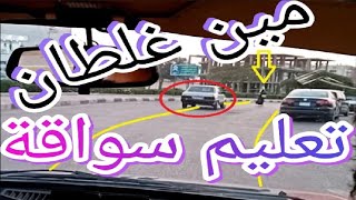 تعليم قيادة السيارات   مين غلطان العربية ولـ   ؟ تعليم سواقة